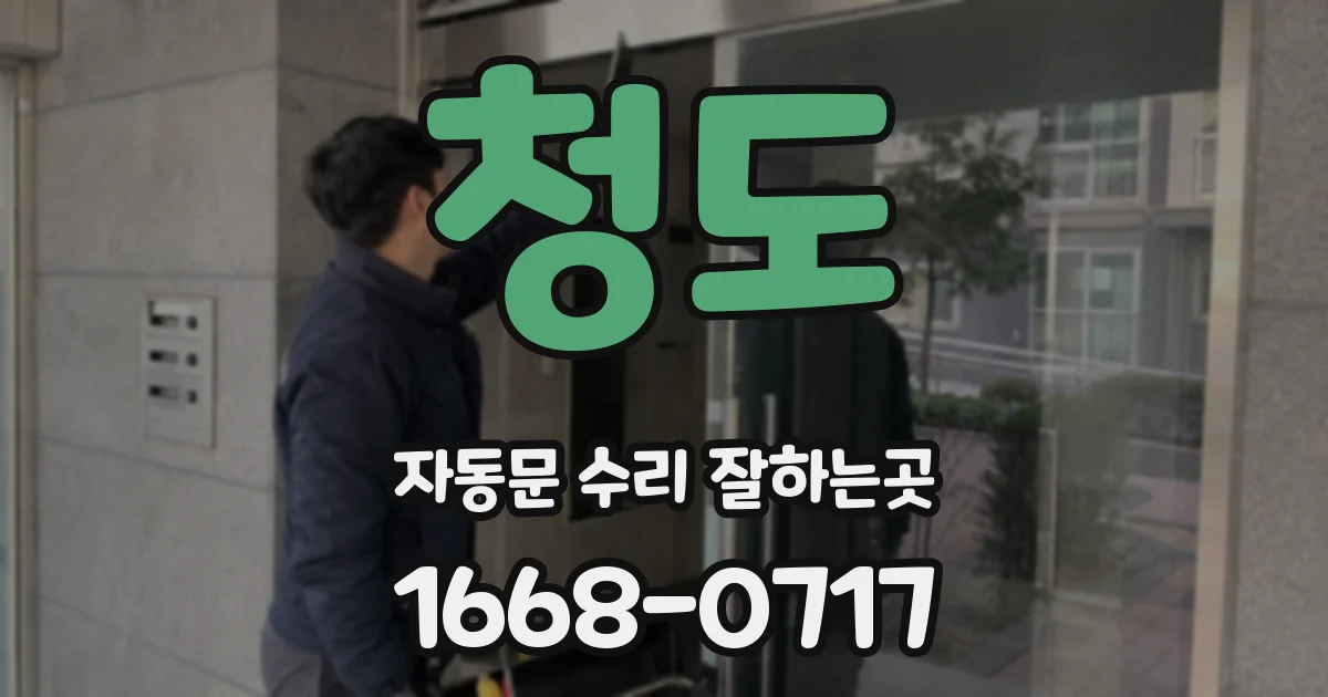 청도 자동문 수리 잘하는곳
