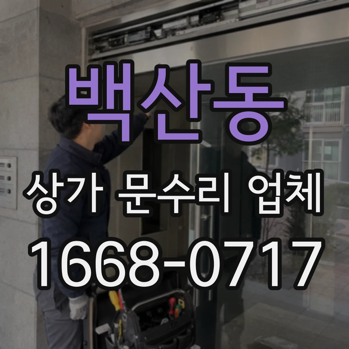 백산동 상가 문수리 업체