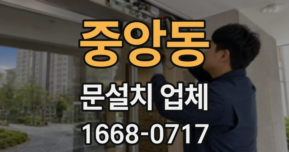 중앙동 문설치 업체