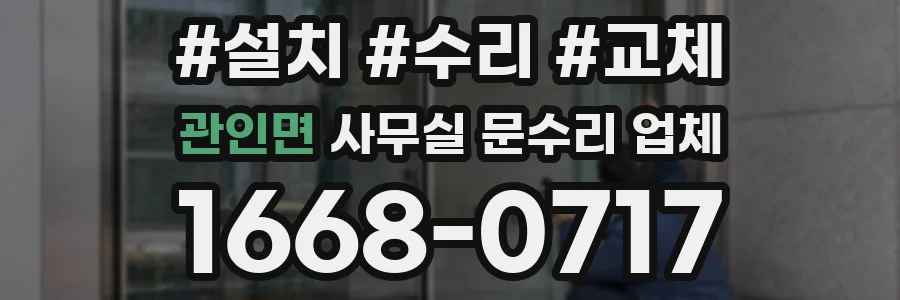 관인면 사무실 문수리 업체