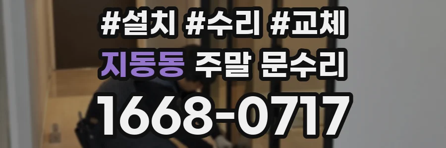 지동동 주말 문수리