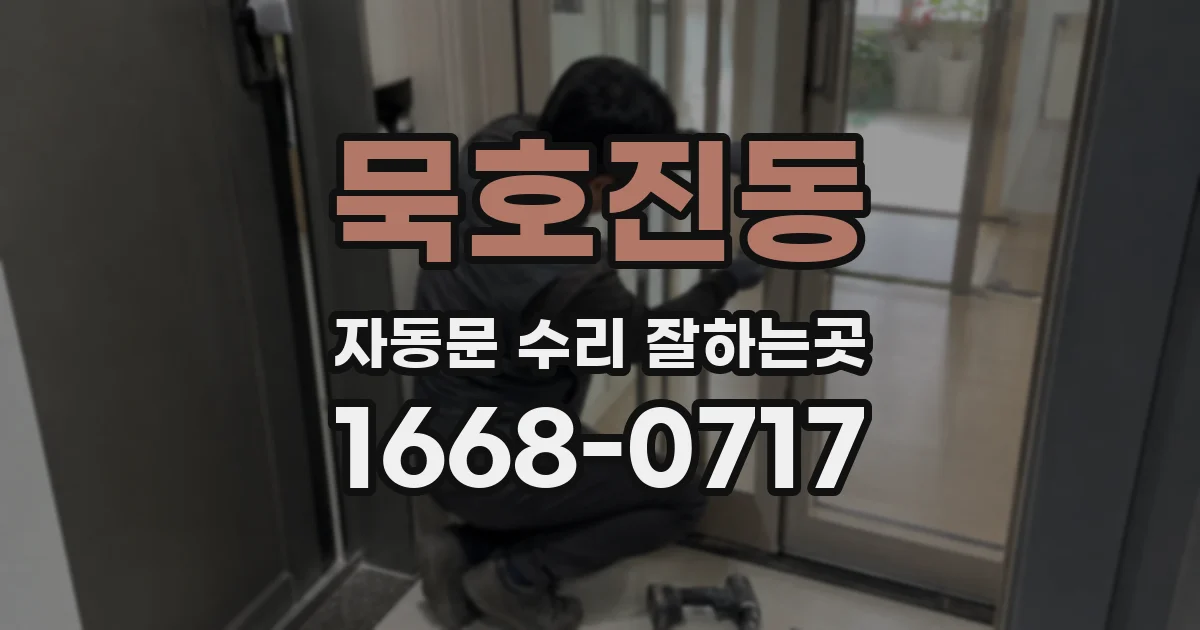 묵호진동 자동문 수리 잘하는곳