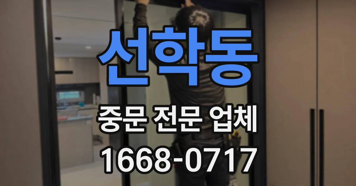 선학동 중문 전문 업체
