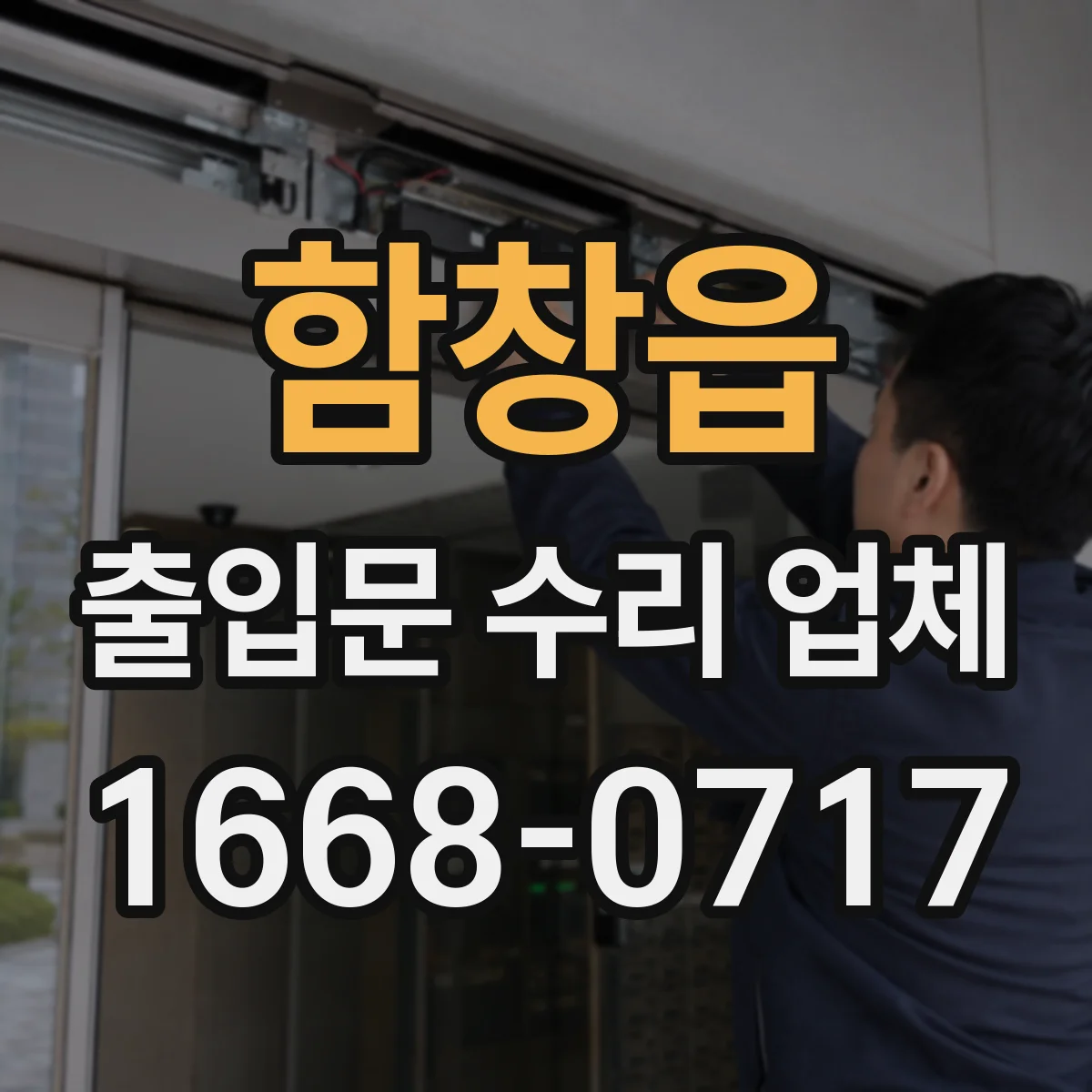 함창읍 출입문 수리 업체