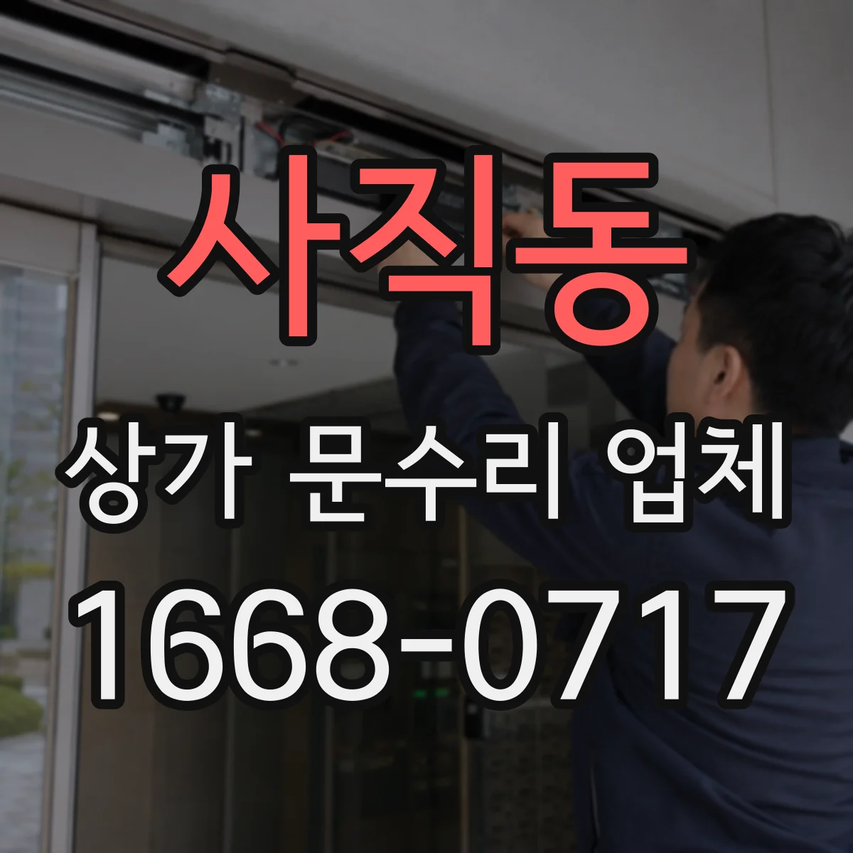 사직동 상가 문수리 업체