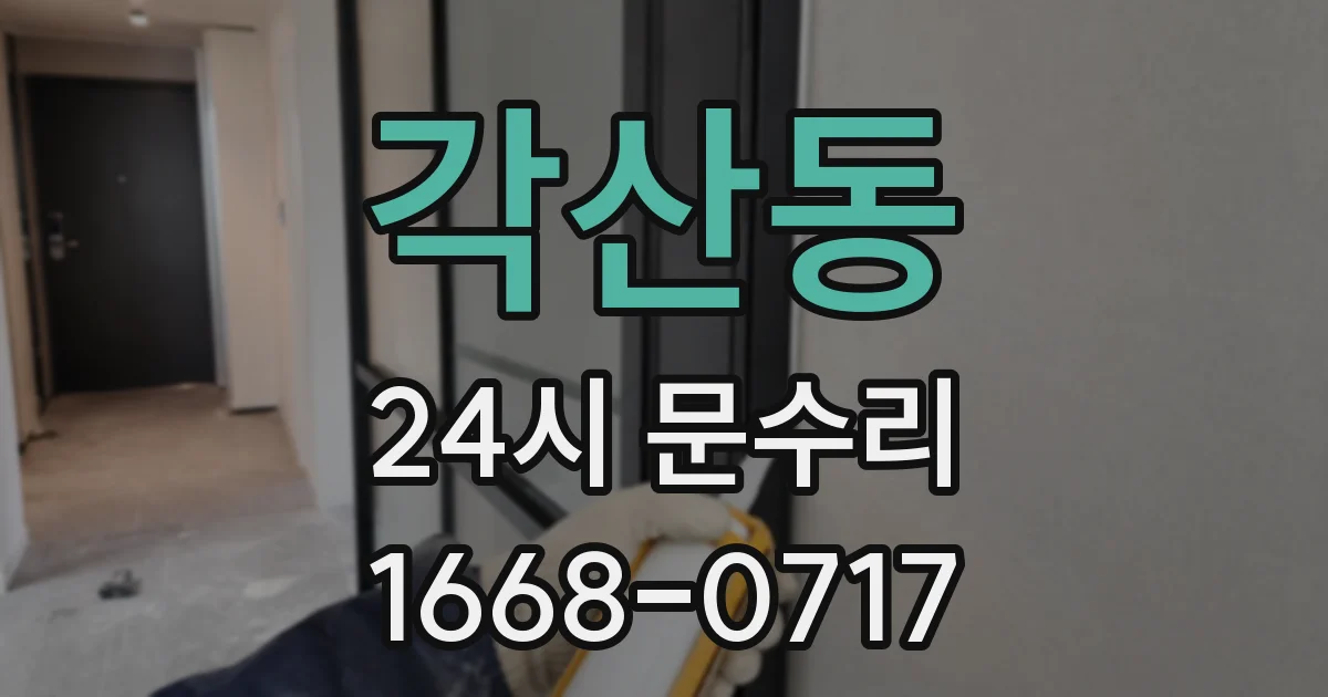 각산동 24시 문수리