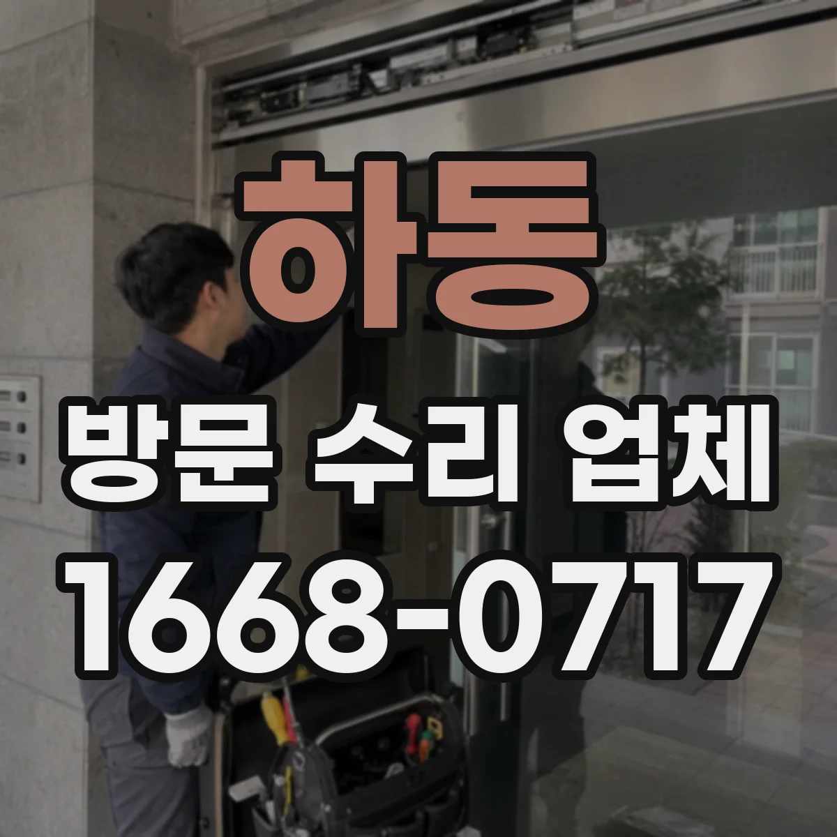 하동 방문 수리 업체