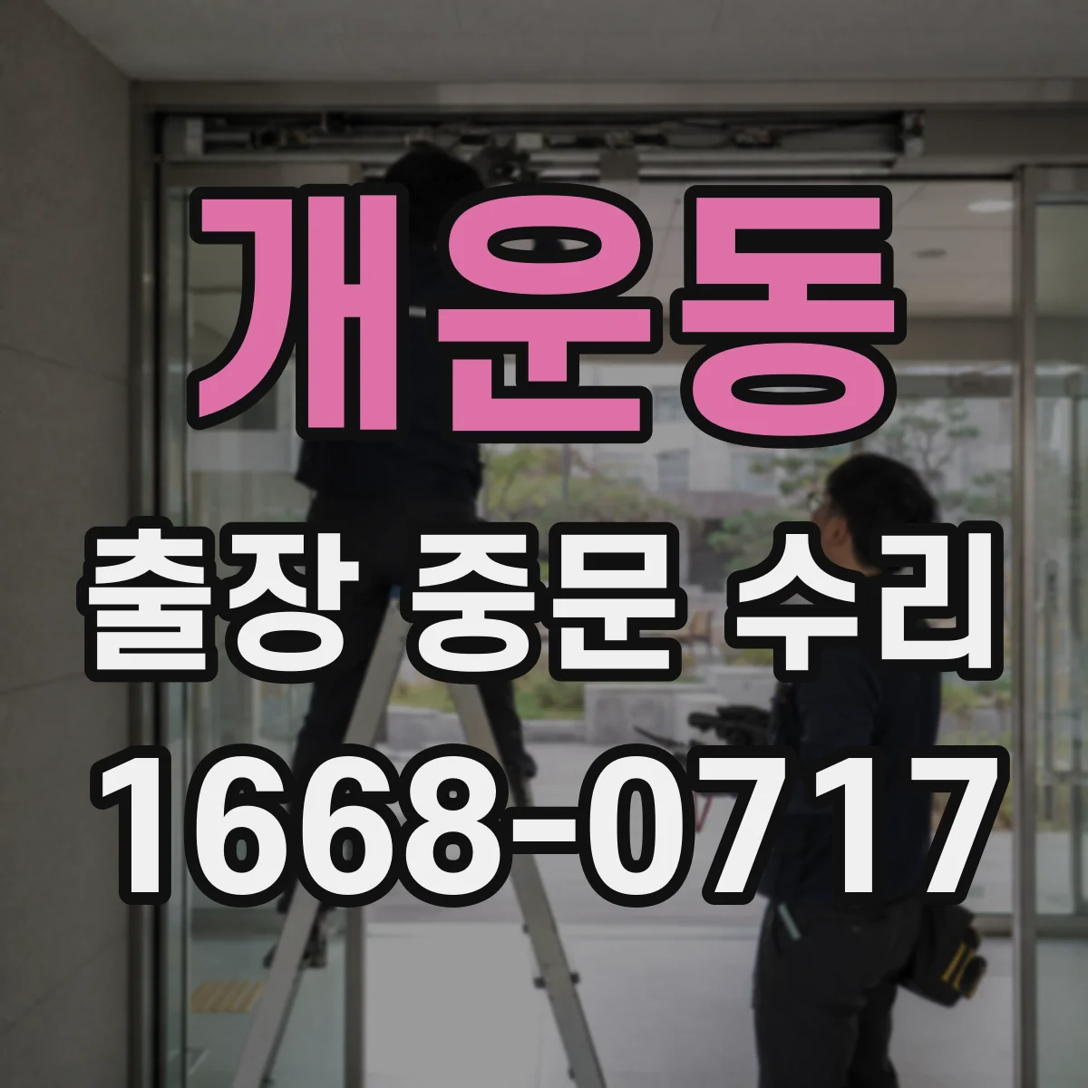 개운동 출장 중문 수리