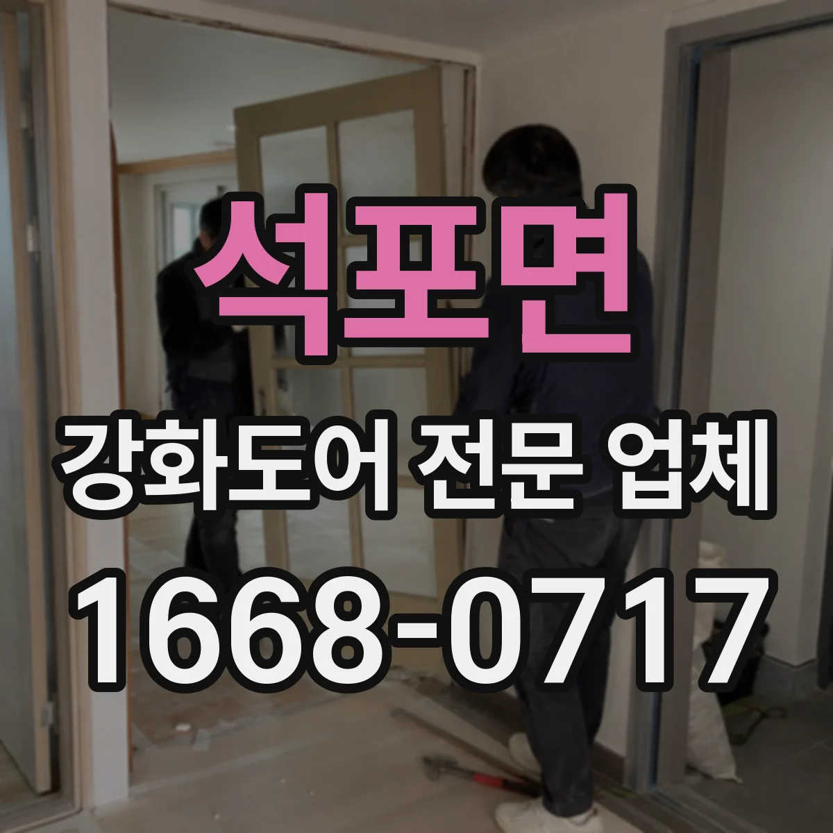 석포면 강화도어 전문 업체