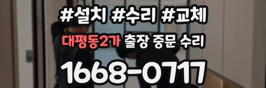 대평동2가 출장 중문 수리