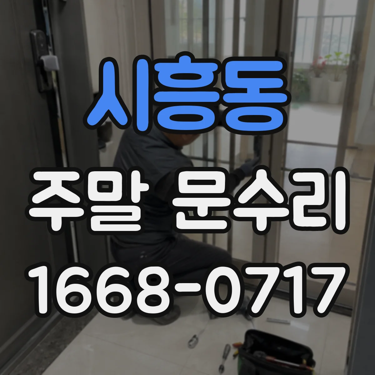 시흥동 주말 문수리