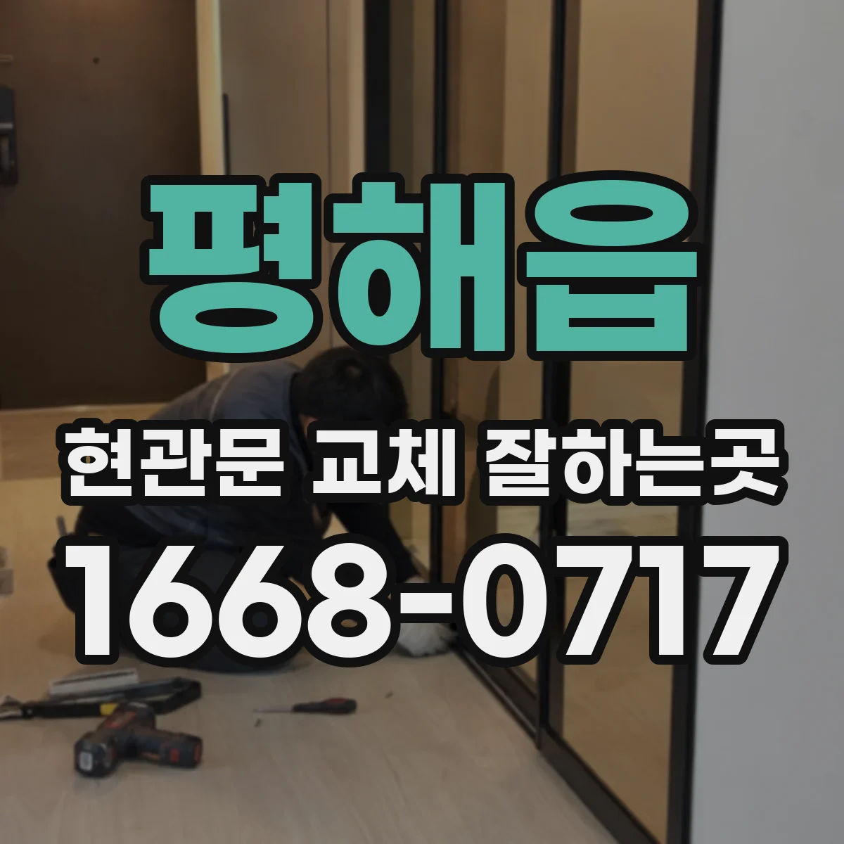 평해읍 현관문 교체 잘하는곳