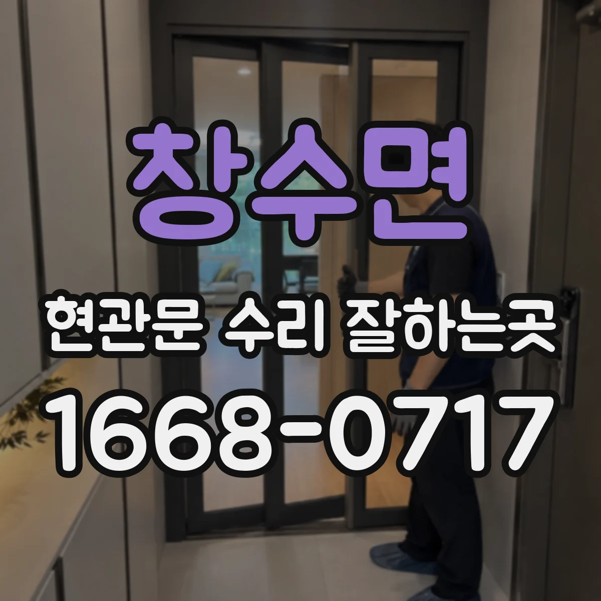 창수면 현관문 수리 잘하는곳