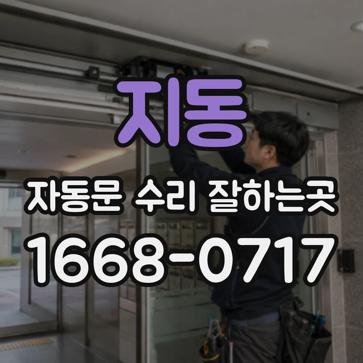 지동 자동문 수리 잘하는곳