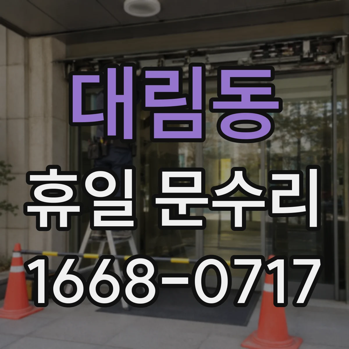 대림동 휴일 문수리