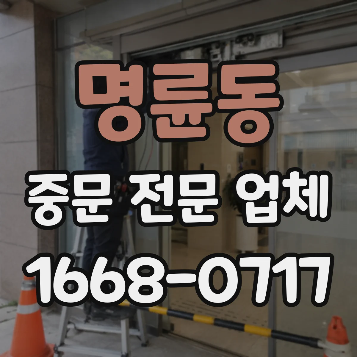 명륜동 중문 전문 업체