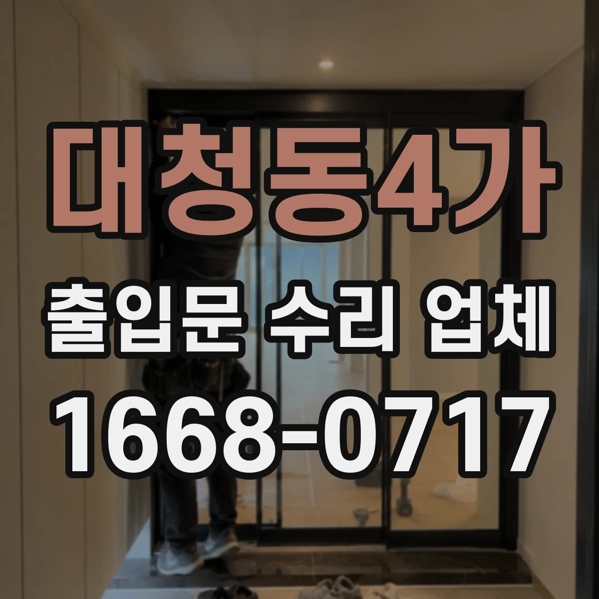 대청동4가 출입문 수리 업체