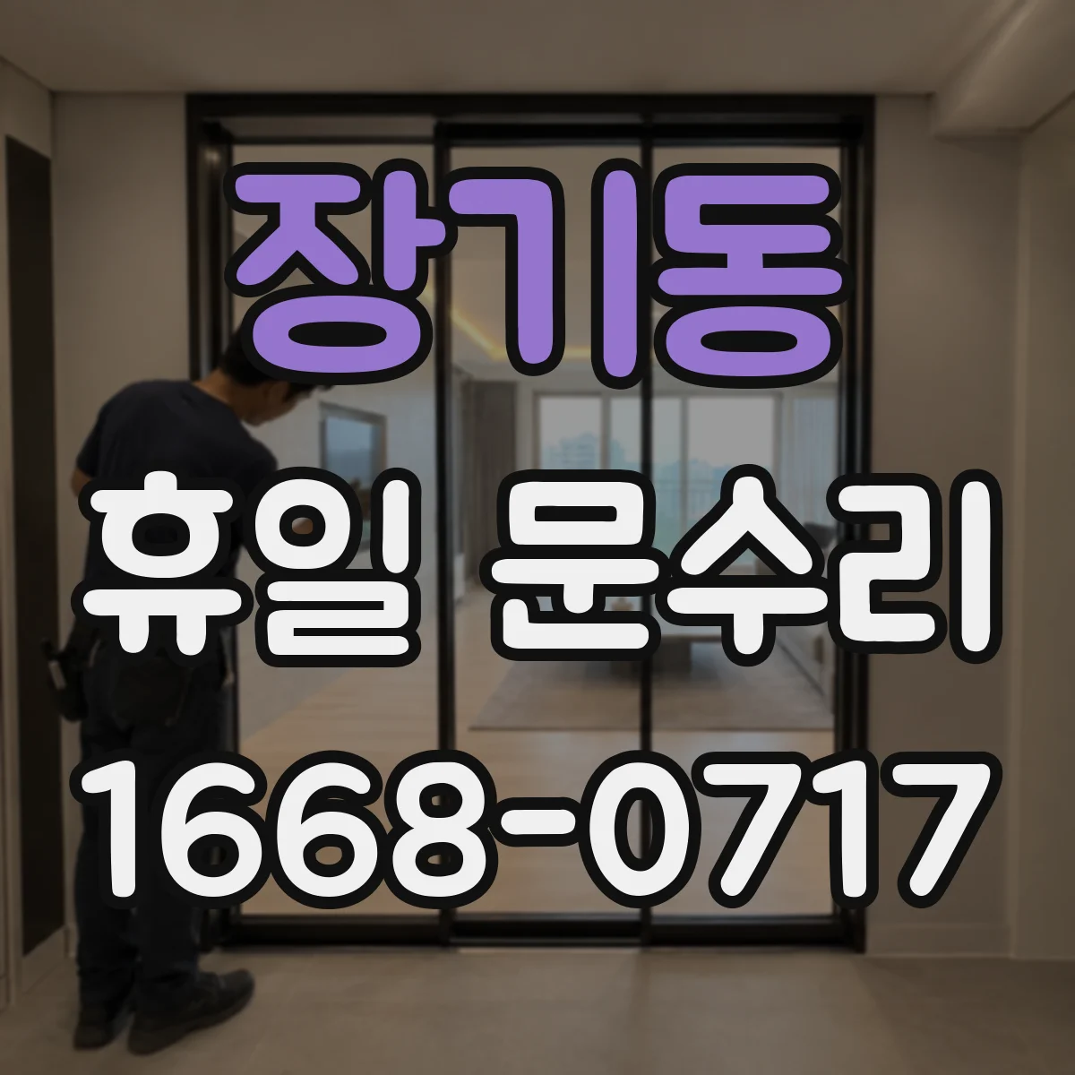 장기동 휴일 문수리