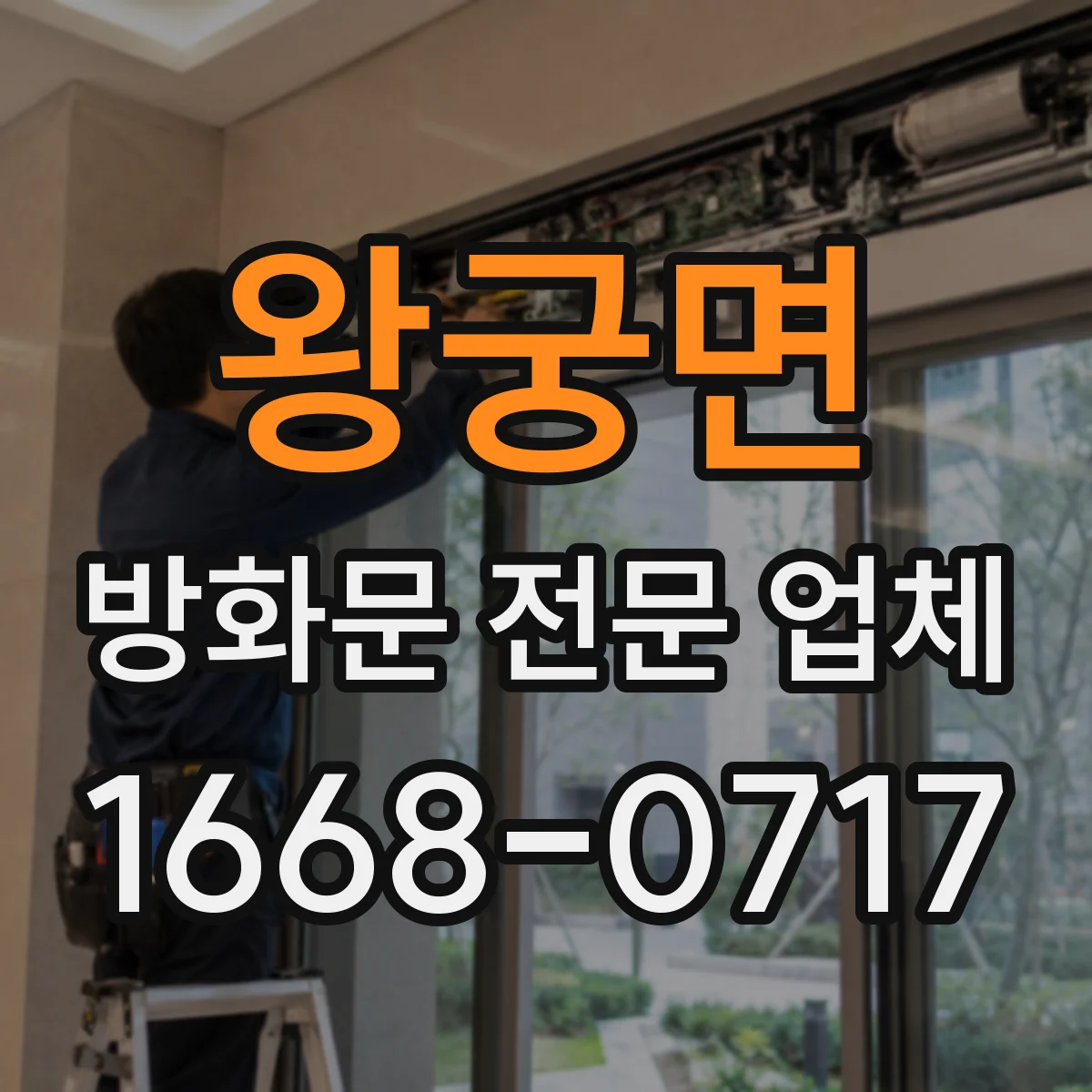 왕궁면 방화문 전문 업체