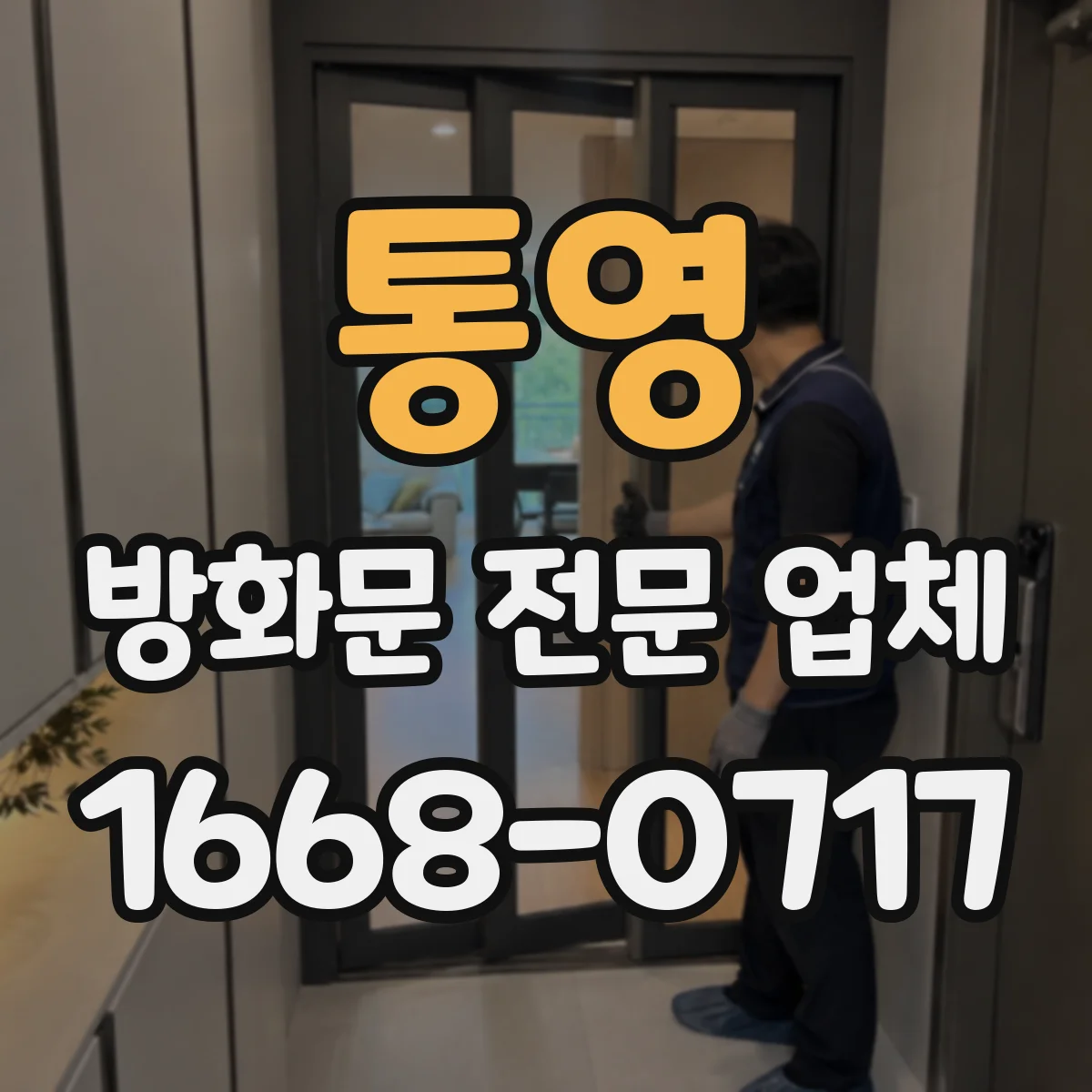 통영 방화문 전문 업체