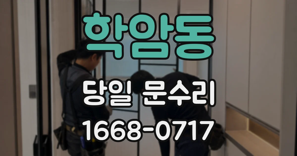 학암동 당일 문수리