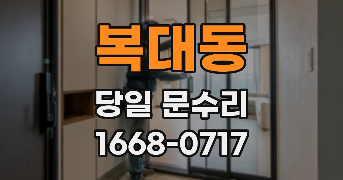 복대동 당일 문수리