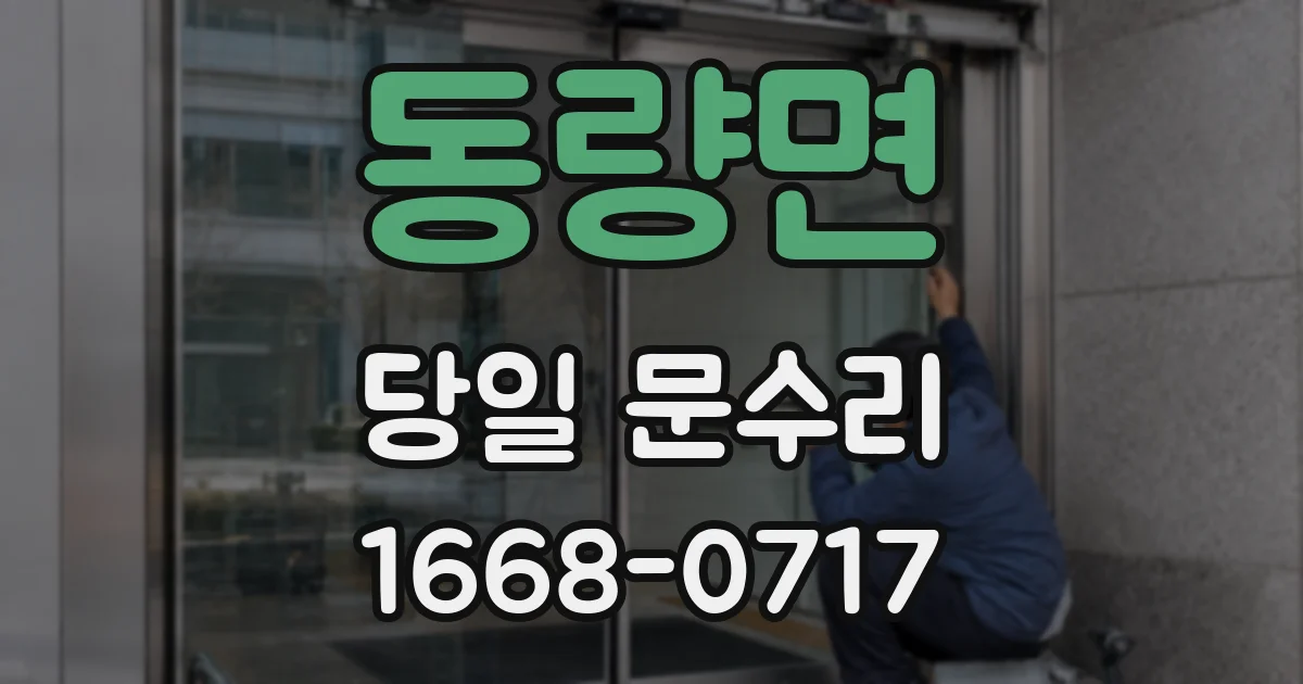 동량면 당일 문수리