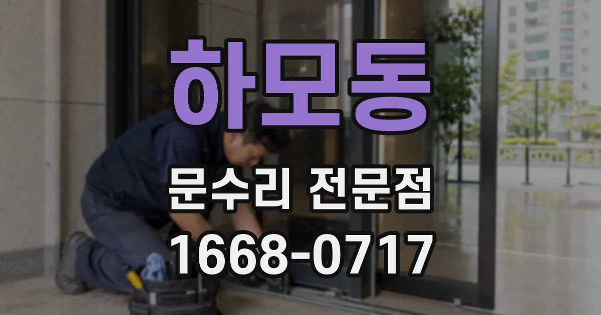 하모동 문수리 전문점