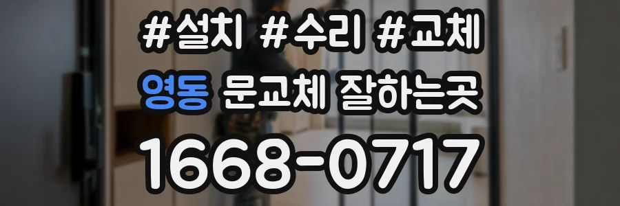 영동 문교체 잘하는곳