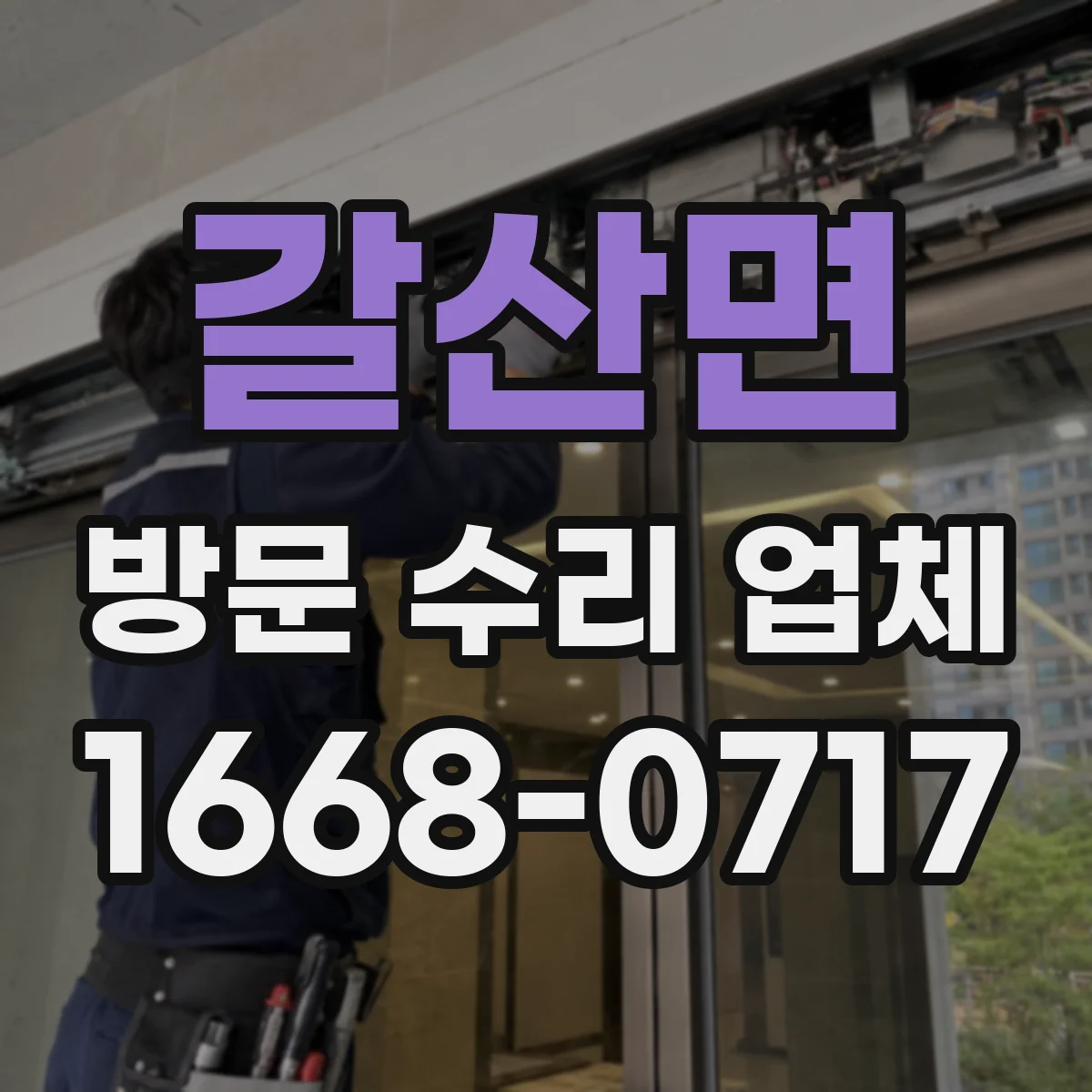 갈산면 방문 수리 업체