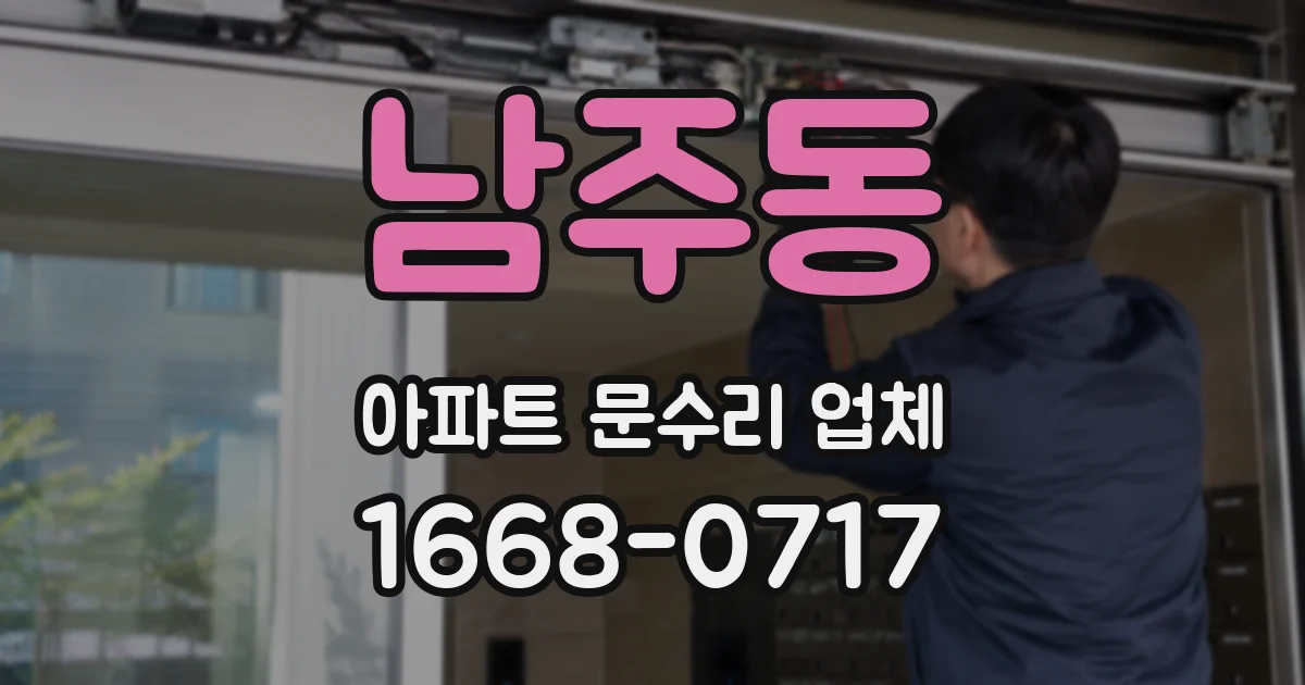 남주동 아파트 문수리 업체
