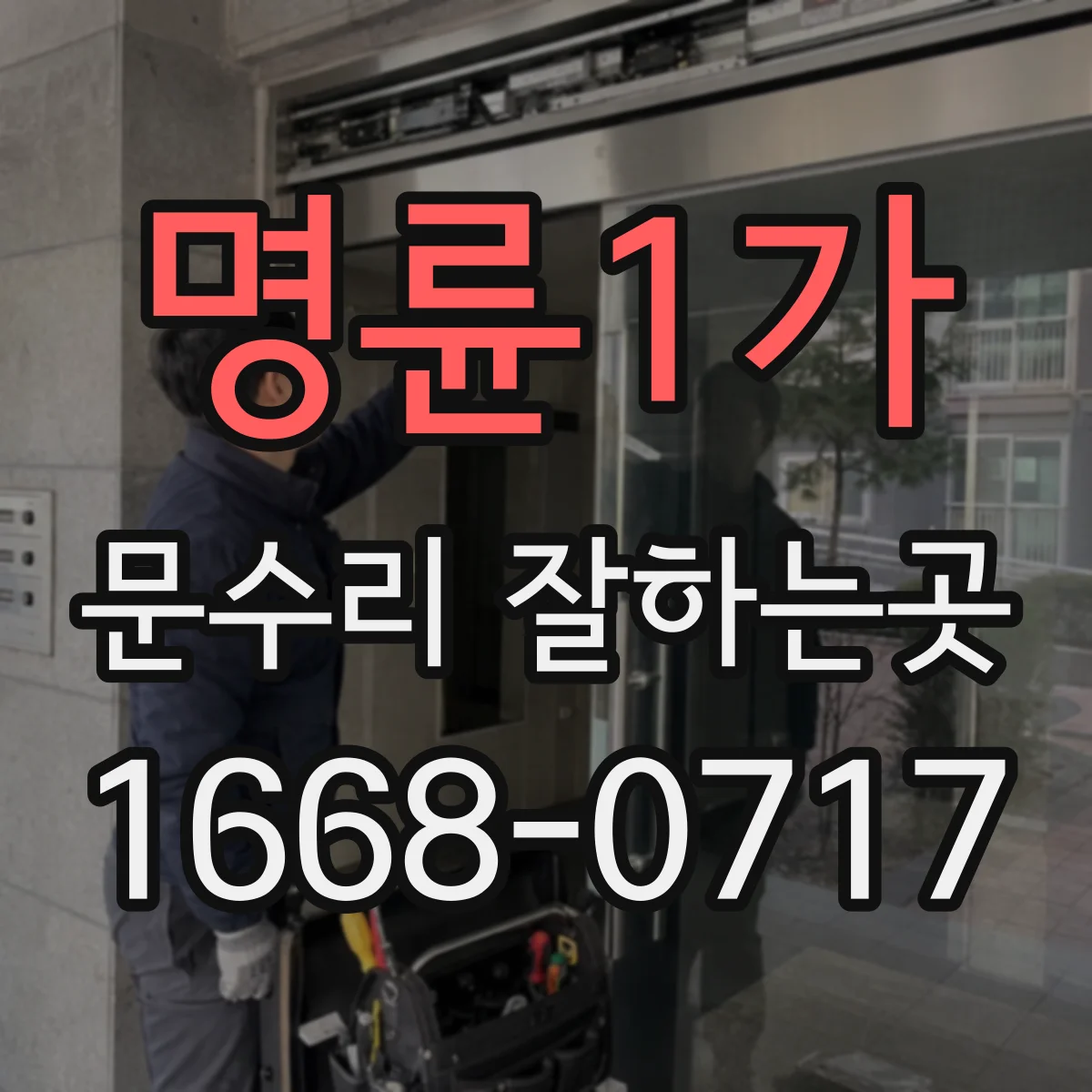 명륜1가 문수리 잘하는곳