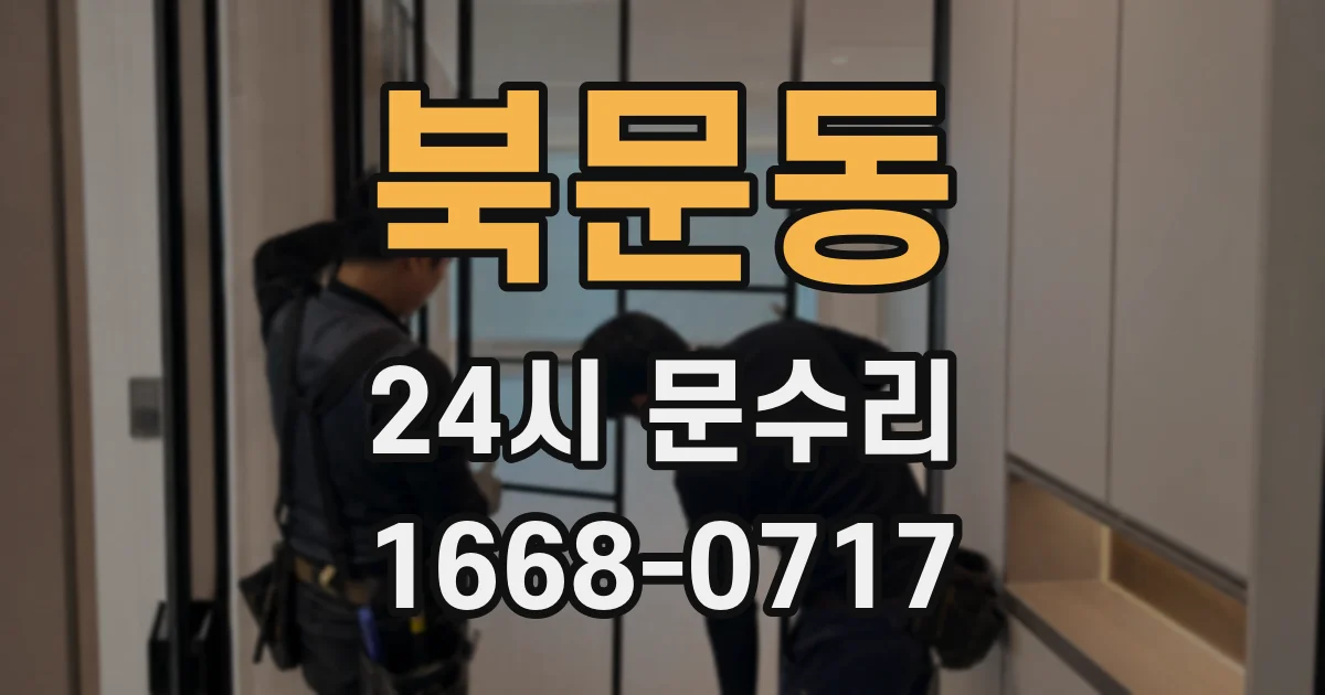 북문동 24시 문수리