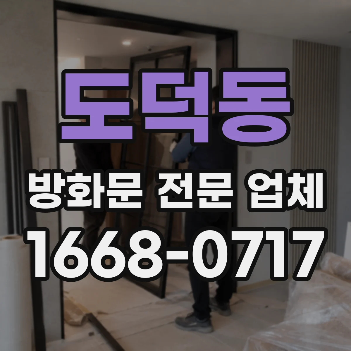 도덕동 방화문 전문 업체
