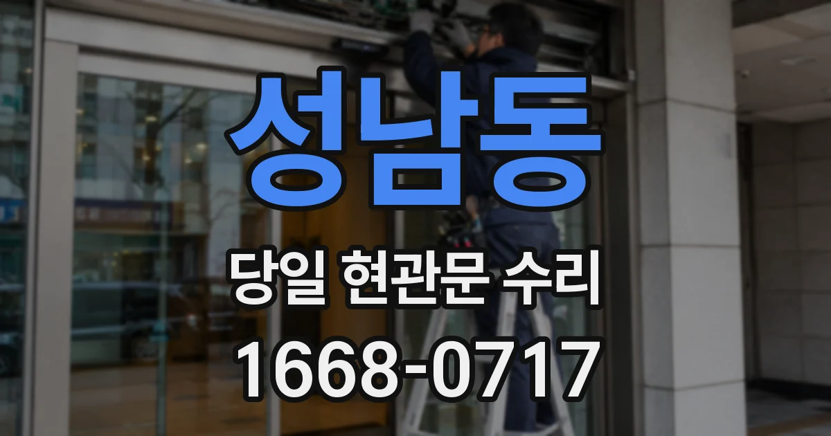 성남동 당일 현관문 수리