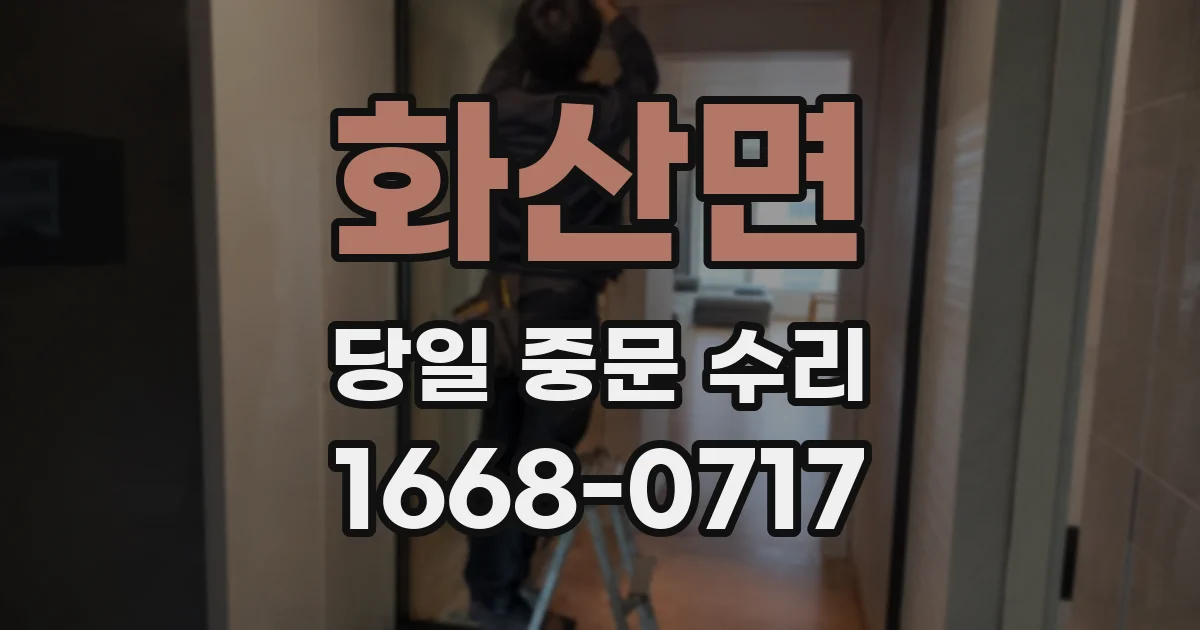 화산면 당일 중문 수리