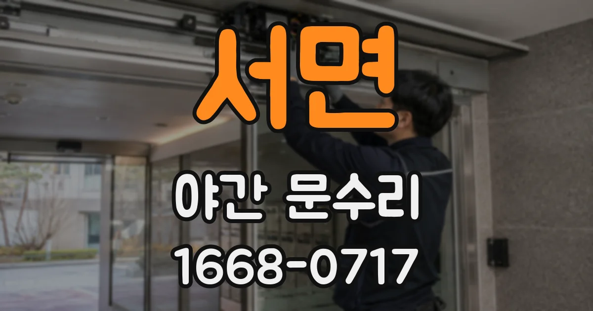 서면 야간 문수리