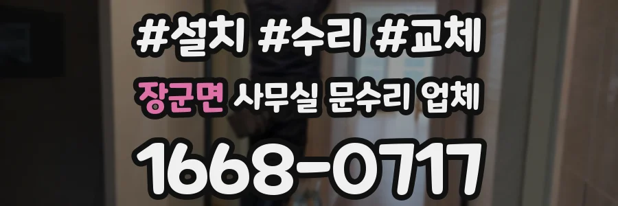 장군면 사무실 문수리 업체