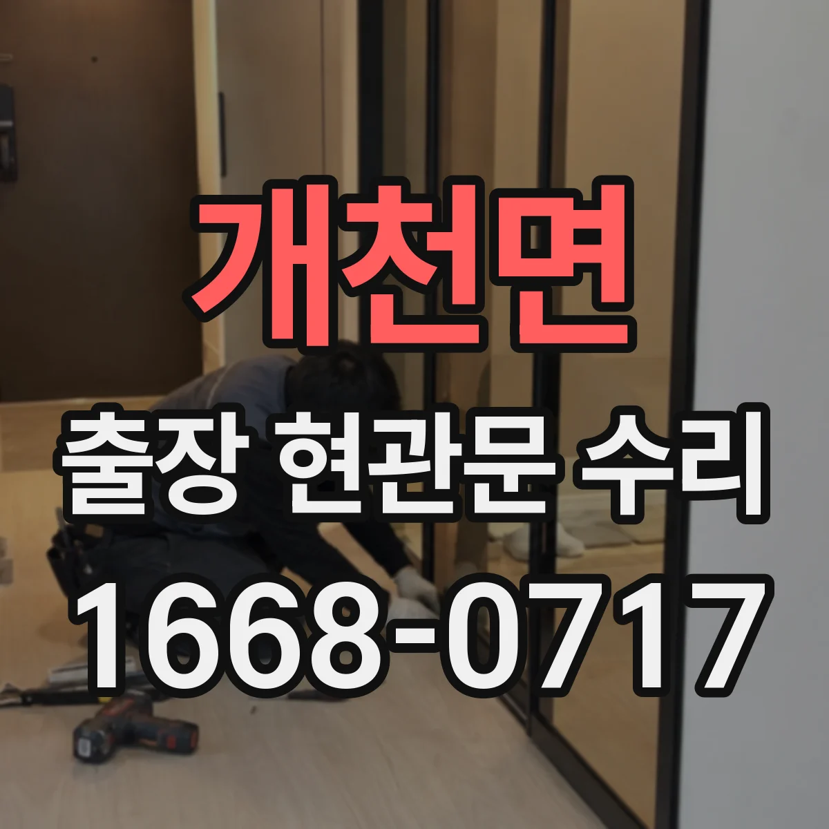 개천면 출장 현관문 수리 후 경첩 느슨함이 재발하지 않게 하는 관리