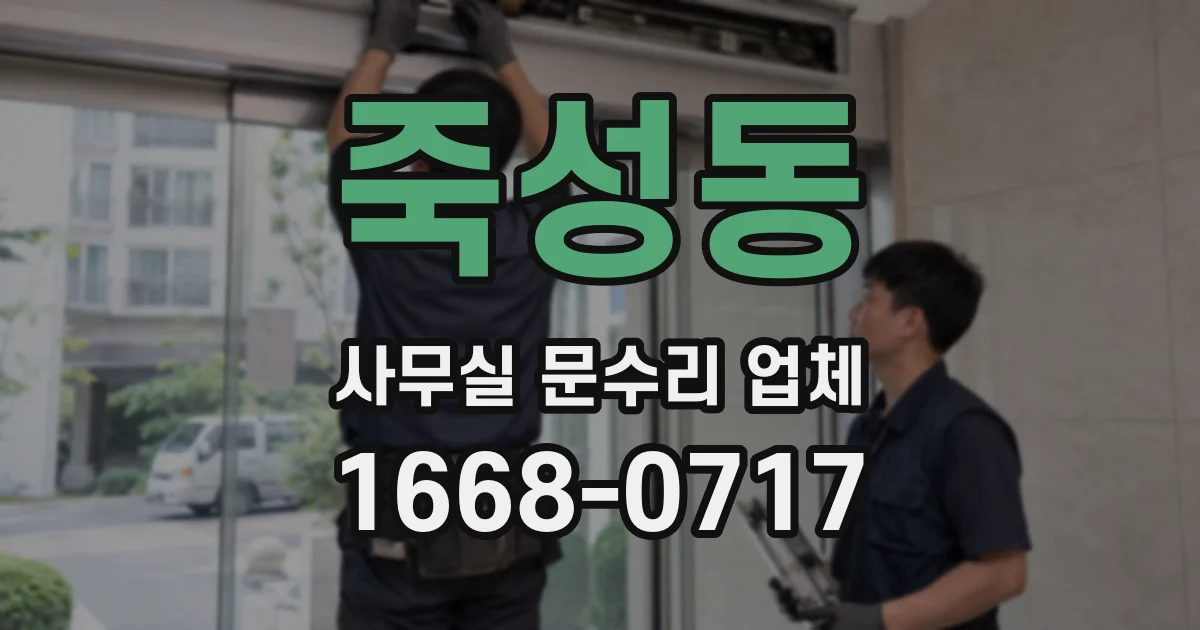 죽성동 사무실 문수리 업체