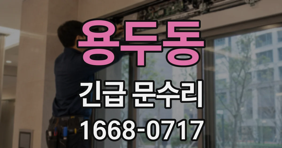 용두동 긴급 문수리