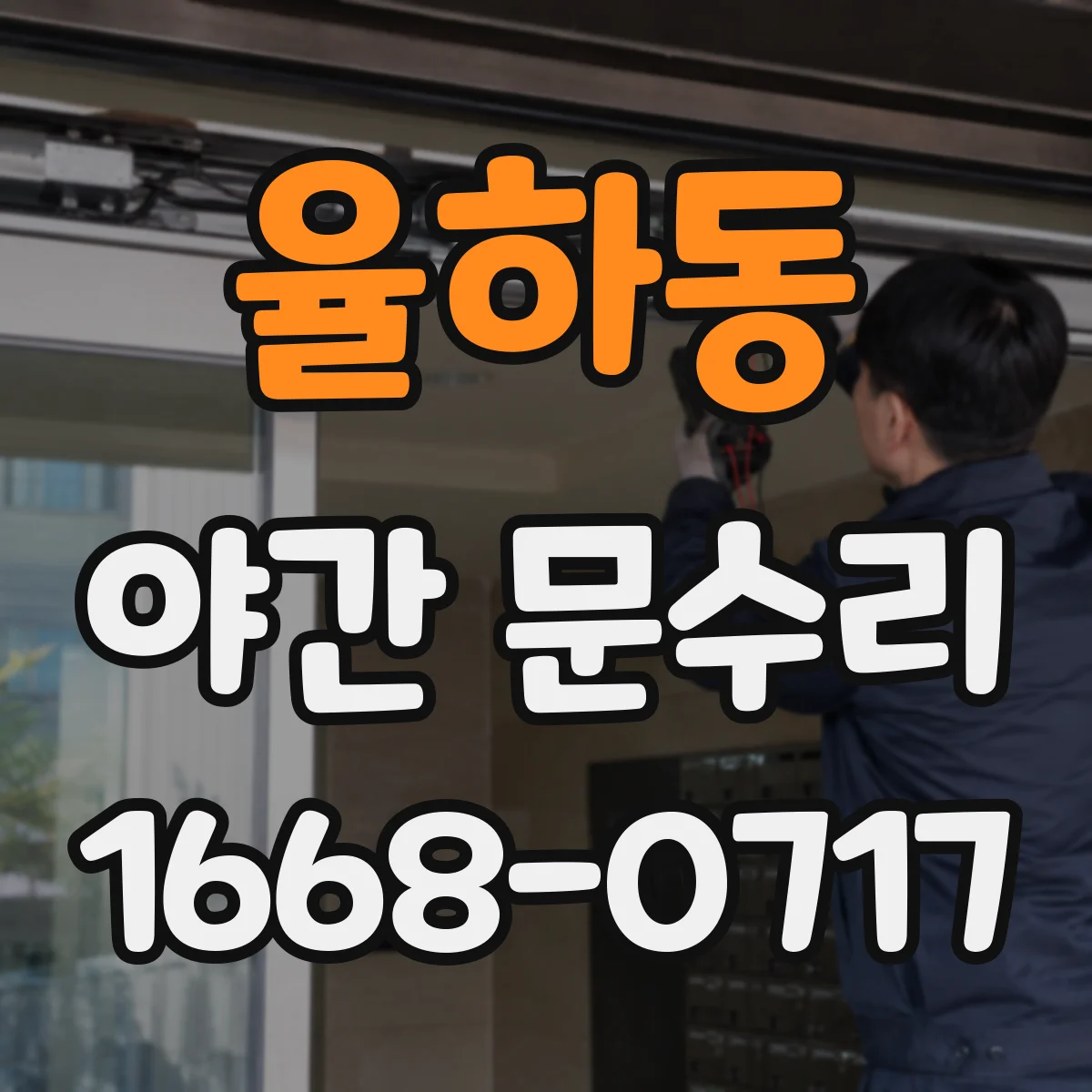 율하동 야간 문수리