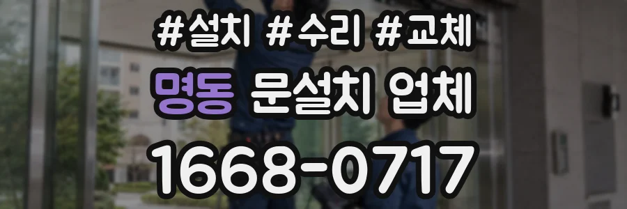 명동 문설치 업체