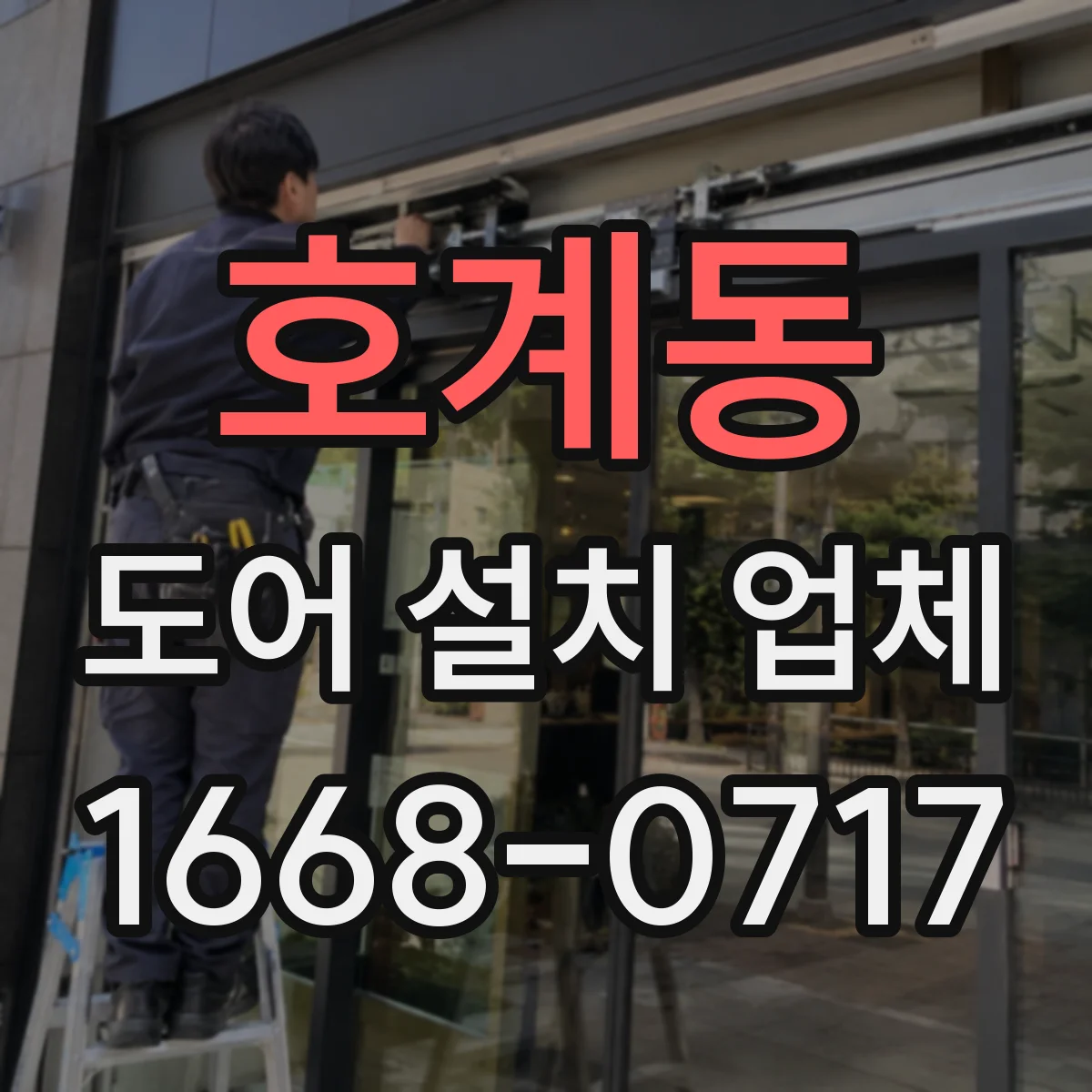 호계동 도어 설치 업체