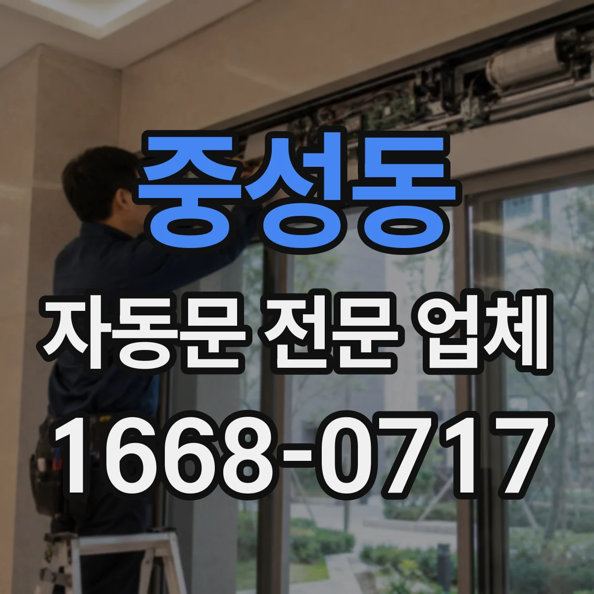 중성동 자동문 전문 업체