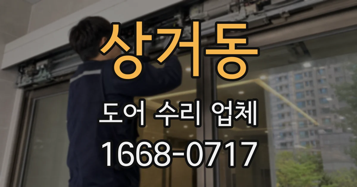 상거동 도어 수리 업체