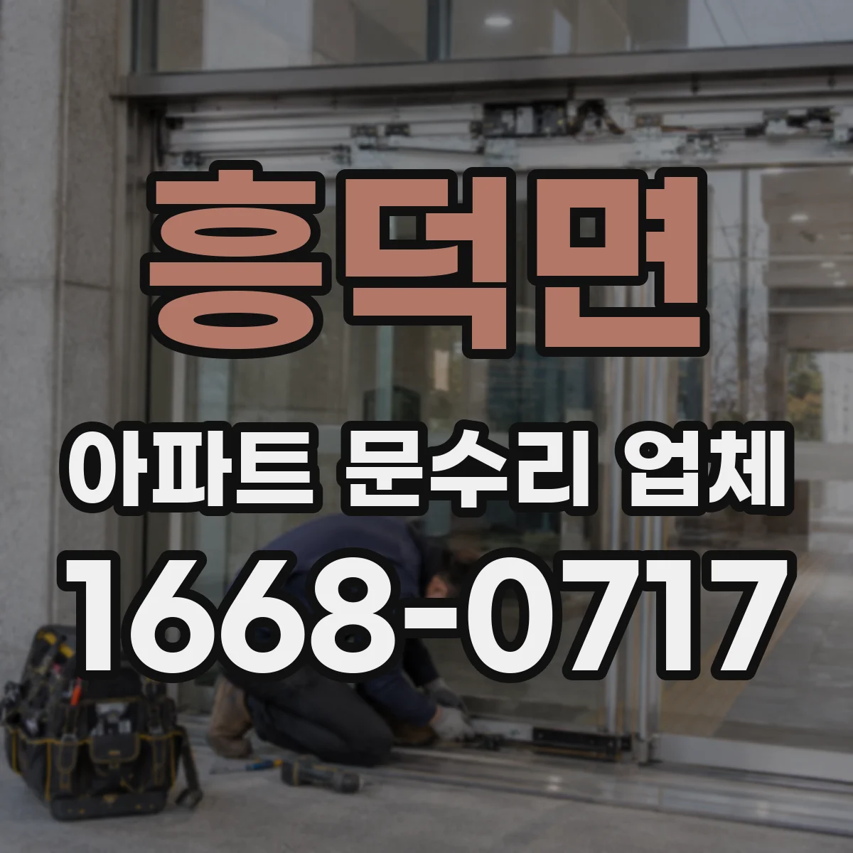 흥덕면 아파트 문수리 업체