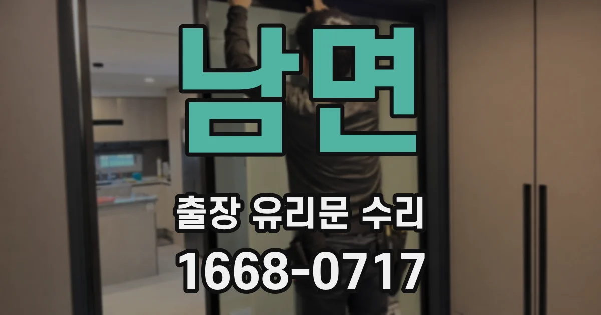 남면 출장 유리문 수리