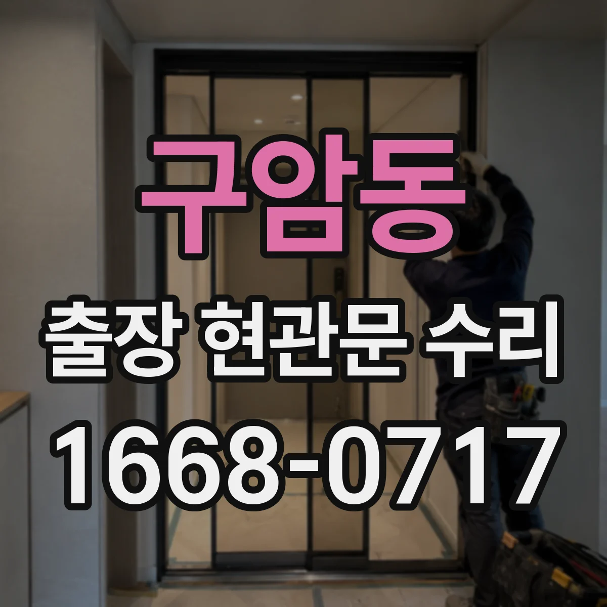 구암동 출장 현관문 수리 잠김 원인 파악 후 맞춤 방식으로 복구