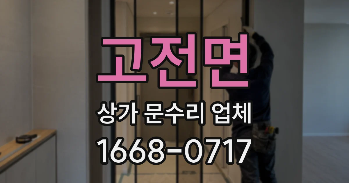 고전면 상가 문수리 업체
